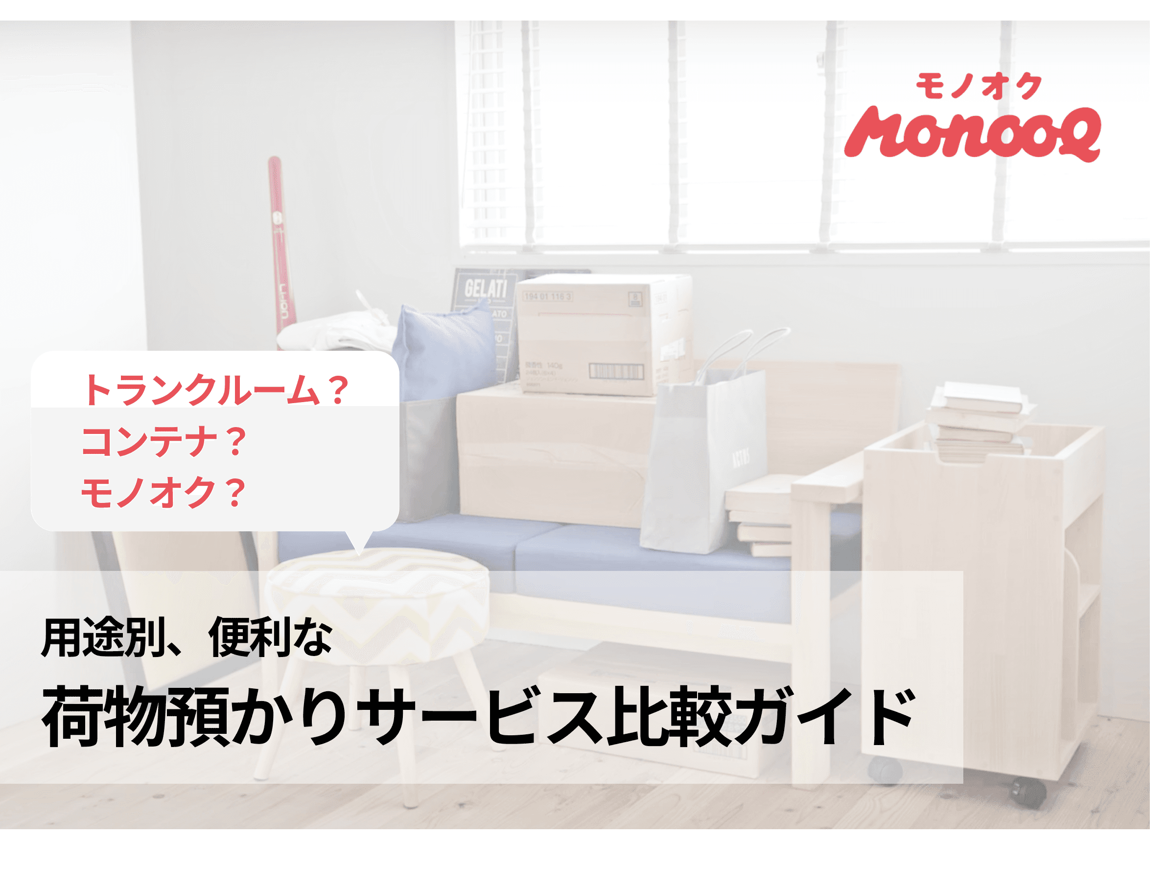 用途別、荷物預かりサービスの選び方:トランクルーム、コンテナ、シェアサービスの比較ガイド